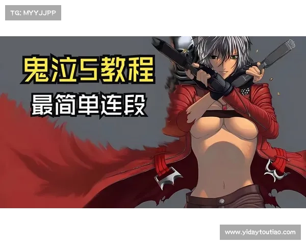 鬼泣五：探寻但丁技能奥秘