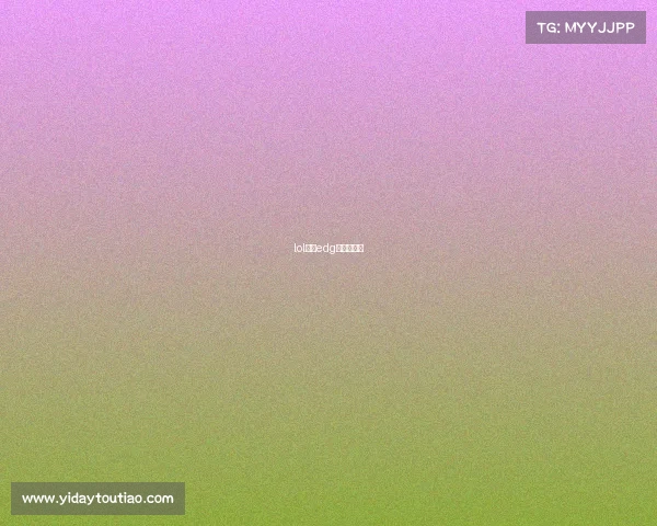 lol广州edg俱乐部官网 lol广州edg俱乐部官网