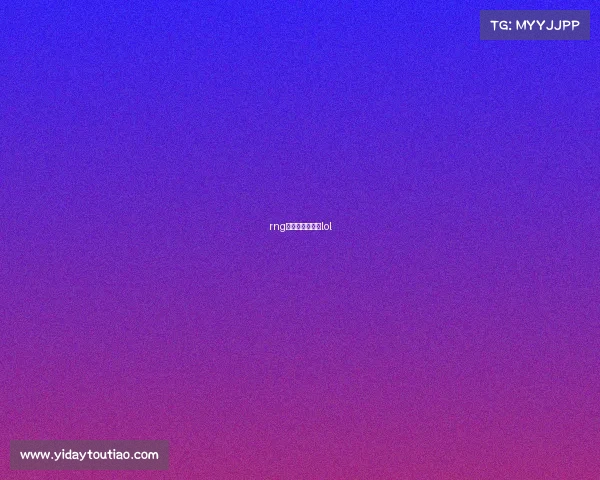 rng电子竞技俱乐部lol