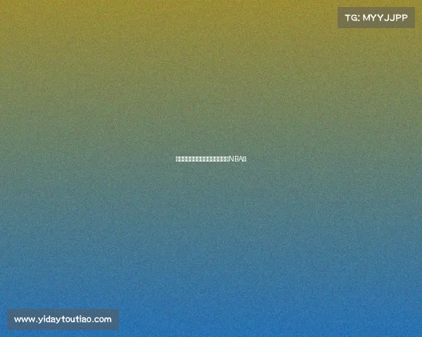 《新王当立？电竞破壁，谁还在看NBA》