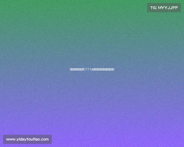 电子竞技新潮流:倘C77.tv以智能科技引领沉浸式竞猜风尚 电子竞技新潮流:倘C77.tv以智能科技引领沉浸式竞猜风尚